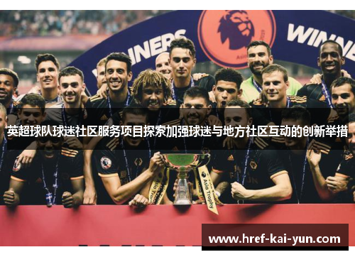英超球队球迷社区服务项目探索加强球迷与地方社区互动的创新举措