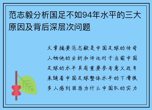 范志毅分析国足不如94年水平的三大原因及背后深层次问题