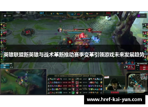 英雄联盟新英雄与战术革新推动赛季变革引领游戏未来发展趋势 英雄联盟新英雄与战术革新推动赛季变革引领游戏未来发展趋势