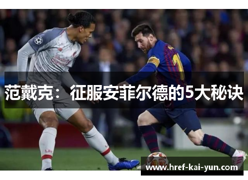 范戴克：征服安菲尔德的5大秘诀