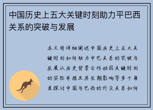 中国历史上五大关键时刻助力平巴西关系的突破与发展 中国历史上五大关键时刻助力平巴西关系的突破与发展