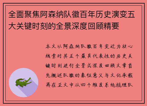 全面聚焦阿森纳队徽百年历史演变五大关键时刻的全景深度回顾精要 全面聚焦阿森纳队徽百年历史演变五大关键时刻的全景深度回顾精要