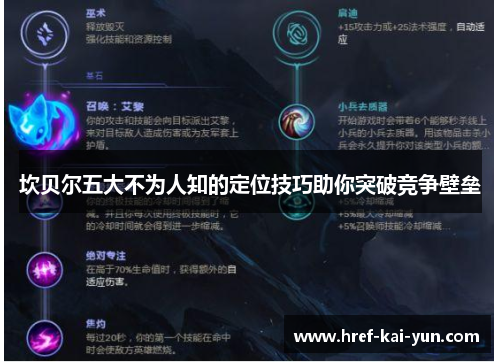 坎贝尔五大不为人知的定位技巧助你突破竞争壁垒 坎贝尔五大不为人知的定位技巧助你突破竞争壁垒