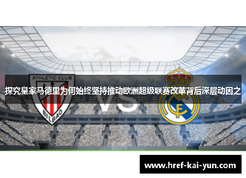 探究皇家马德里为何始终坚持推动欧洲超级联赛改革背后深层动因之 探究皇家马德里为何始终坚持推动欧洲超级联赛改革背后深层动因之