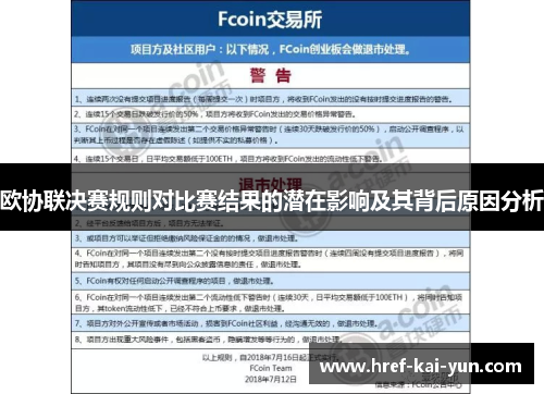 欧协联决赛规则对比赛结果的潜在影响及其背后原因分析