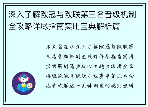 深入了解欧冠与欧联第三名晋级机制全攻略详尽指南实用宝典解析篇