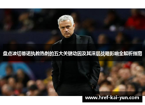 盘点波切蒂诺执教热刺的五大关键动因及其深层战略影响全解析指南