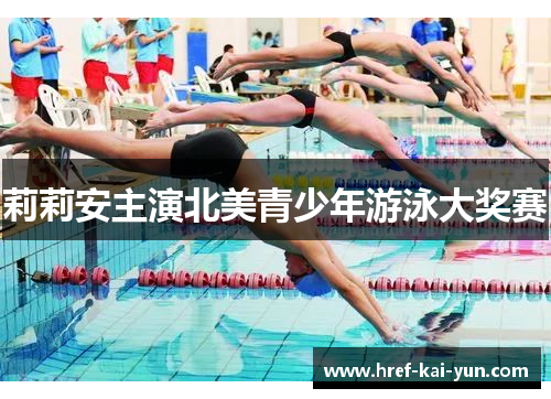 莉莉安主演北美青少年游泳大奖赛