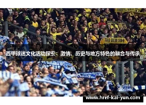 西甲球迷文化活动探索：激情、历史与地方特色的融合与传承