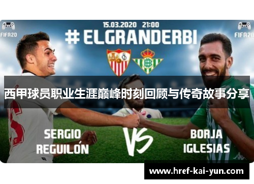 西甲球员职业生涯巅峰时刻回顾与传奇故事分享