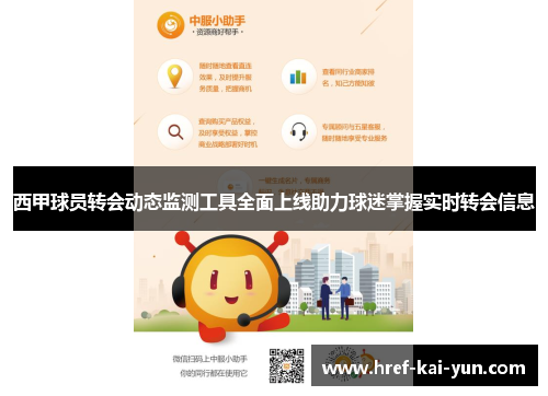 西甲球员转会动态监测工具全面上线助力球迷掌握实时转会信息
