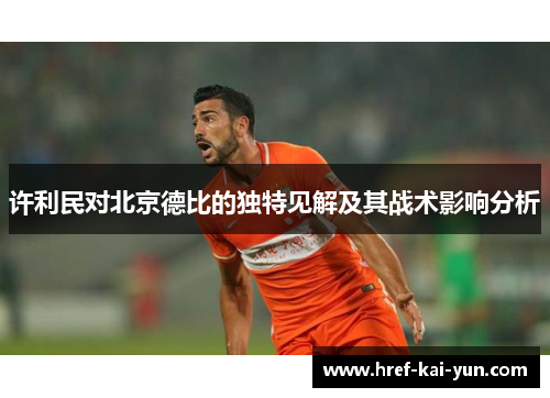 许利民对北京德比的独特见解及其战术影响分析