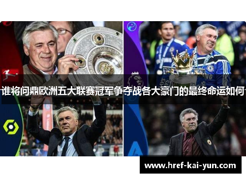 谁将问鼎欧洲五大联赛冠军争夺战各大豪门的最终命运如何