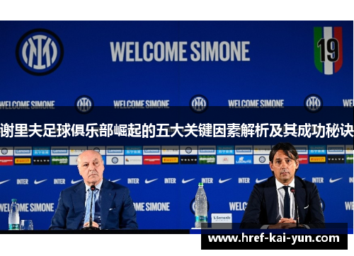 谢里夫足球俱乐部崛起的五大关键因素解析及其成功秘诀