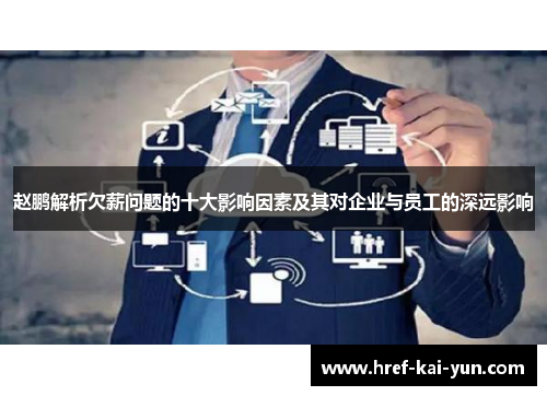 赵鹏解析欠薪问题的十大影响因素及其对企业与员工的深远影响