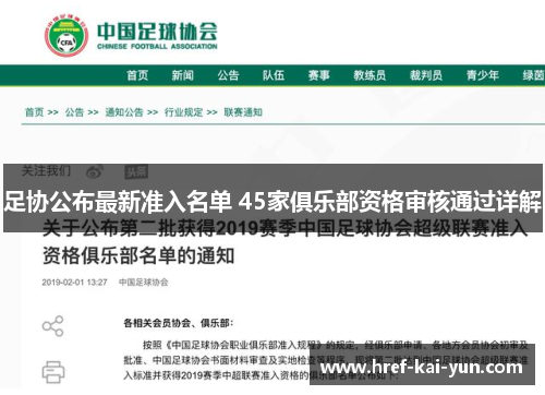 足协公布最新准入名单 45家俱乐部资格审核通过详解