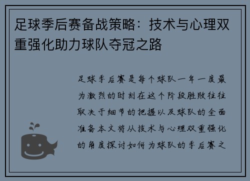足球季后赛备战策略：技术与心理双重强化助力球队夺冠之路
