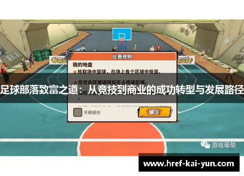 足球部落致富之道：从竞技到商业的成功转型与发展路径