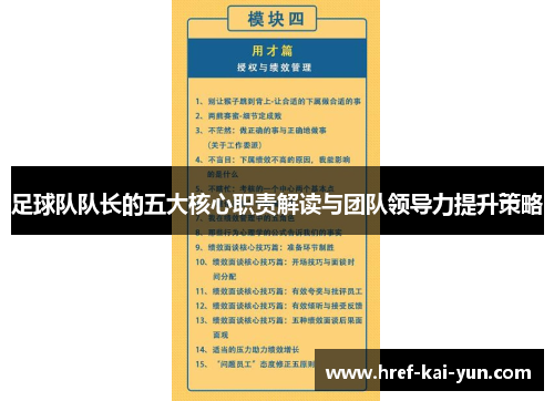 足球队队长的五大核心职责解读与团队领导力提升策略