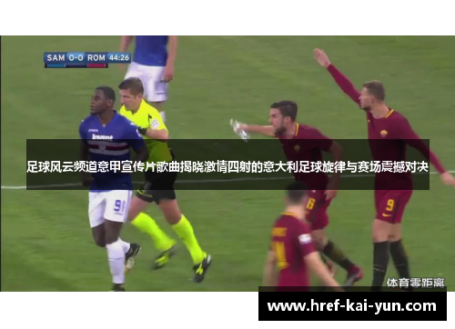 足球风云频道意甲宣传片歌曲揭晓激情四射的意大利足球旋律与赛场震撼对决