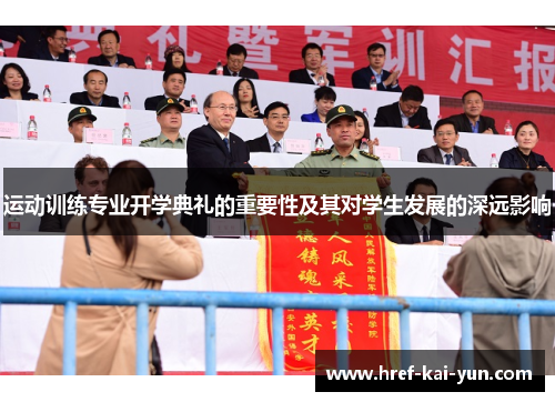 运动训练专业开学典礼的重要性及其对学生发展的深远影响 运动训练专业开学典礼的重要性及其对学生发展的深远影响