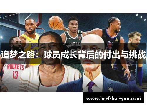 追梦之路:球员成长背后的付出与挑战 追梦之路:球员成长背后的付出与挑战