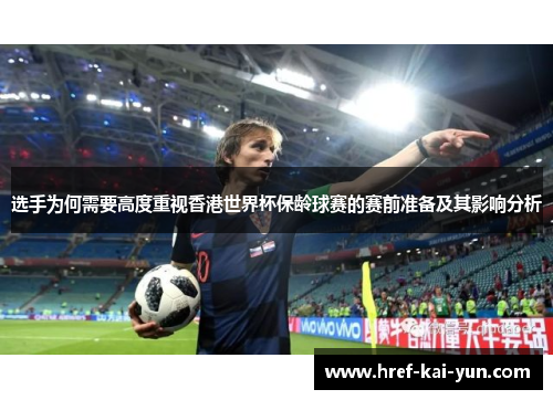 选手为何需要高度重视香港世界杯保龄球赛的赛前准备及其影响分析