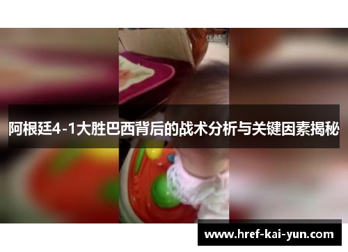 阿根廷4-1大胜巴西背后的战术分析与关键因素揭秘