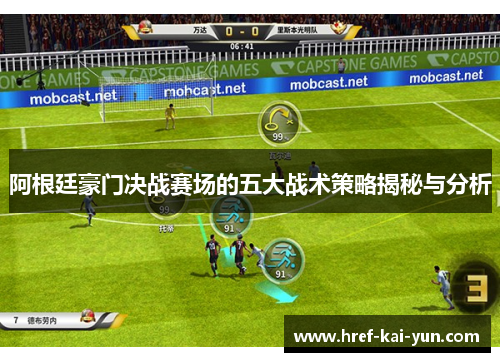 阿根廷豪门决战赛场的五大战术策略揭秘与分析 阿根廷豪门决战赛场的五大战术策略揭秘与分析