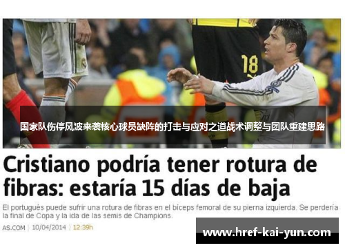 国家队伤停风波来袭核心球员缺阵的打击与应对之道战术调整与团队重建思路 国家队伤停风波来袭核心球员缺阵的打击与应对之道战术调整与团队重建思路