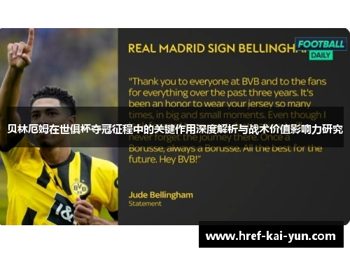 贝林厄姆在世俱杯夺冠征程中的关键作用深度解析与战术价值影响力研究 贝林厄姆在世俱杯夺冠征程中的关键作用深度解析与战术价值影响力研究