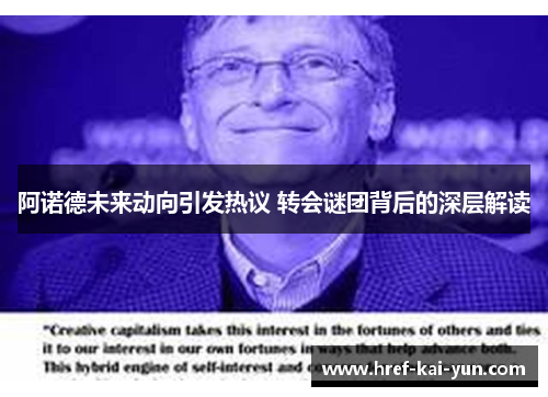 阿诺德未来动向引发热议 转会谜团背后的深层解读