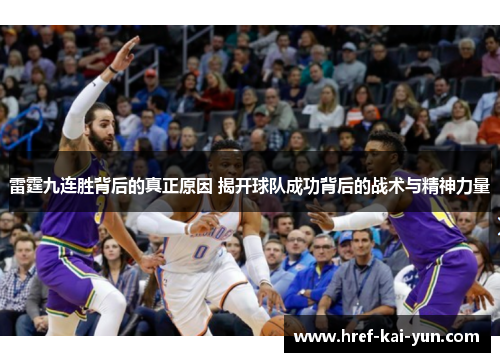 雷霆九连胜背后的真正原因 揭开球队成功背后的战术与精神力量 雷霆九连胜背后的真正原因 揭开球队成功背后的战术与精神力量