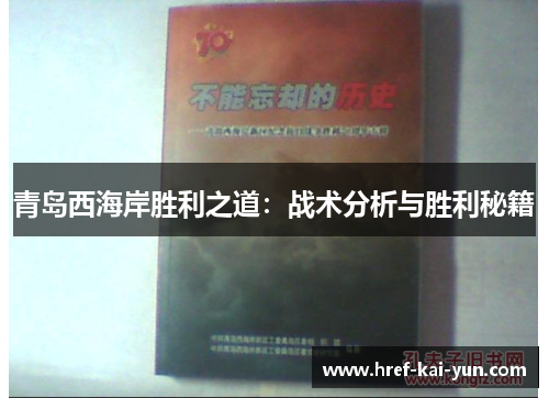 青岛西海岸胜利之道：战术分析与胜利秘籍