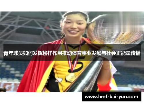 青年球员如何发挥榜样作用推动体育事业发展与社会正能量传播