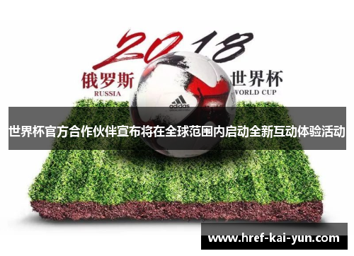 世界杯官方合作伙伴宣布将在全球范围内启动全新互动体验活动