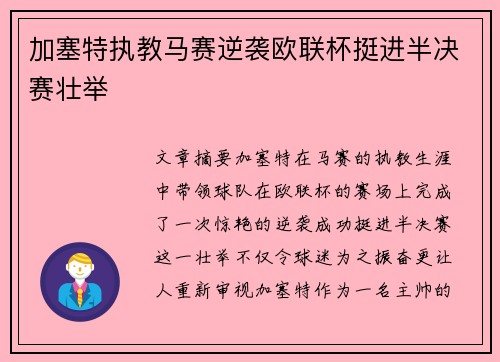 加塞特执教马赛逆袭欧联杯挺进半决赛壮举 加塞特执教马赛逆袭欧联杯挺进半决赛壮举