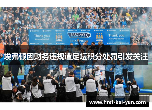 埃弗顿因财务违规遭足坛积分处罚引发关注