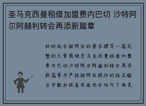 圣马克西曼租借加盟费内巴切 沙特阿尔阿赫利转会再添新篇章 圣马克西曼租借加盟费内巴切 沙特阿尔阿赫利转会再添新篇章