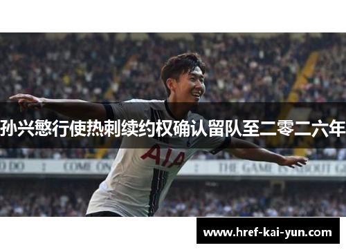 孙兴慜行使热刺续约权确认留队至二零二六年