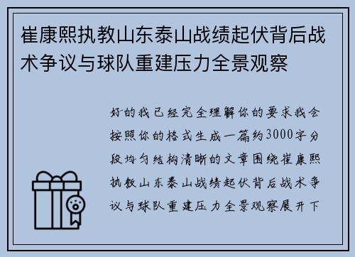 崔康熙执教山东泰山战绩起伏背后战术争议与球队重建压力全景观察