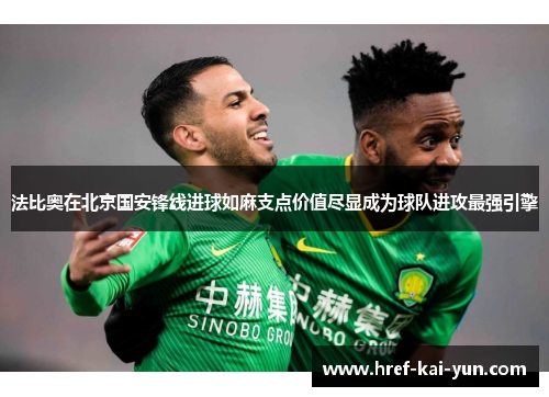 法比奥在北京国安锋线进球如麻支点价值尽显成为球队进攻最强引擎