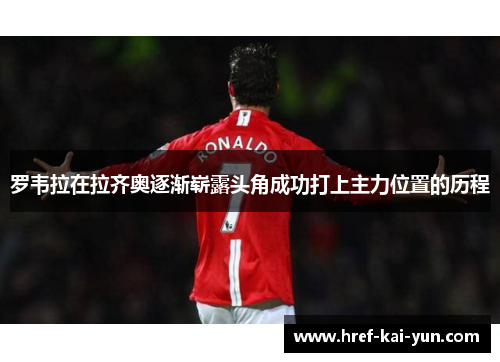 罗韦拉在拉齐奥逐渐崭露头角成功打上主力位置的历程