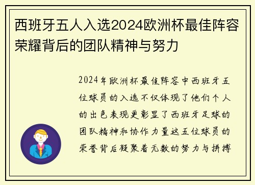 西班牙五人入选2024欧洲杯最佳阵容荣耀背后的团队精神与努力