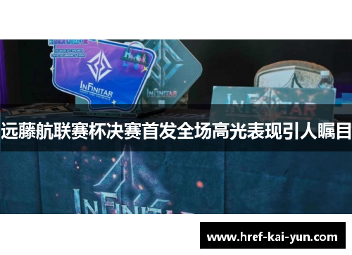 远藤航联赛杯决赛首发全场高光表现引人瞩目