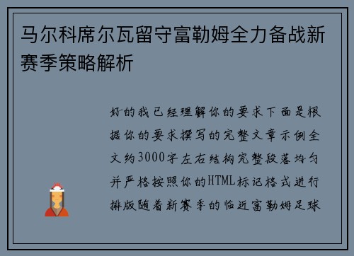 马尔科席尔瓦留守富勒姆全力备战新赛季策略解析