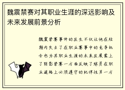 魏震禁赛对其职业生涯的深远影响及未来发展前景分析