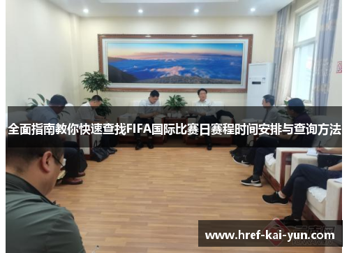 全面指南教你快速查找FIFA国际比赛日赛程时间安排与查询方法 全面指南教你快速查找FIFA国际比赛日赛程时间安排与查询方法