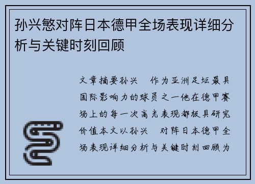 孙兴慜对阵日本德甲全场表现详细分析与关键时刻回顾
