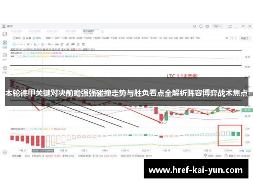 本轮德甲关键对决前瞻强强碰撞走势与胜负看点全解析阵容博弈战术焦点 本轮德甲关键对决前瞻强强碰撞走势与胜负看点全解析阵容博弈战术焦点